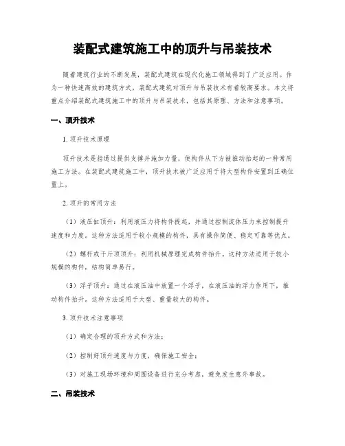 装配式建筑施工中的顶升与吊装技术
