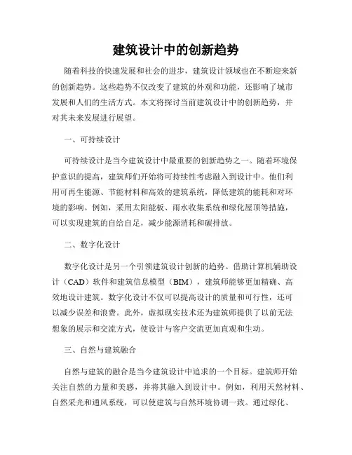 建筑设计中的创新趋势