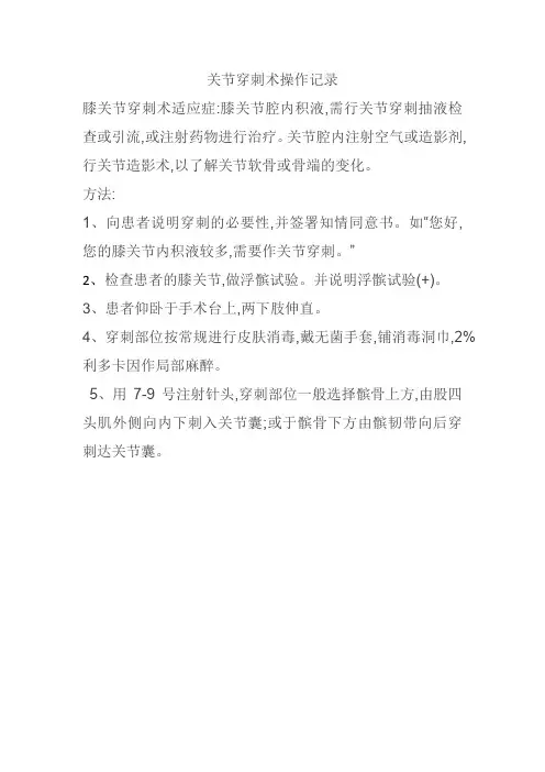 关节穿刺术操作记录