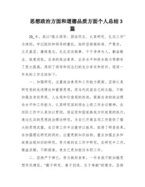 思想政治方面和道德品质方面个人总结3篇