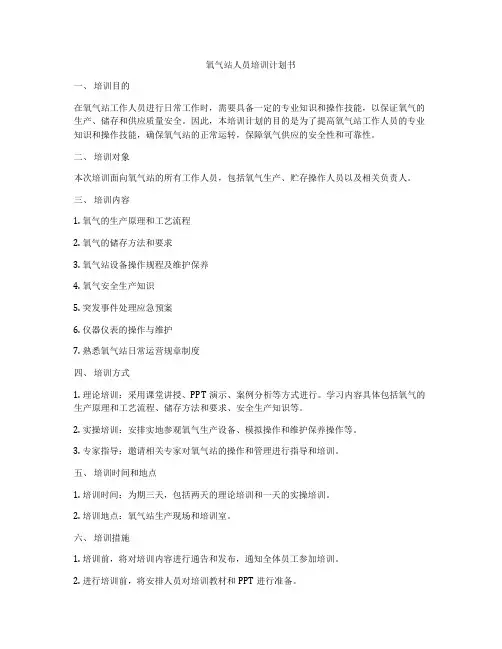 氧气站人员培训计划书