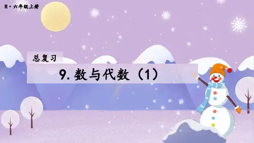 精美课件《 数与代数》PPT课件 人教版数学六上
