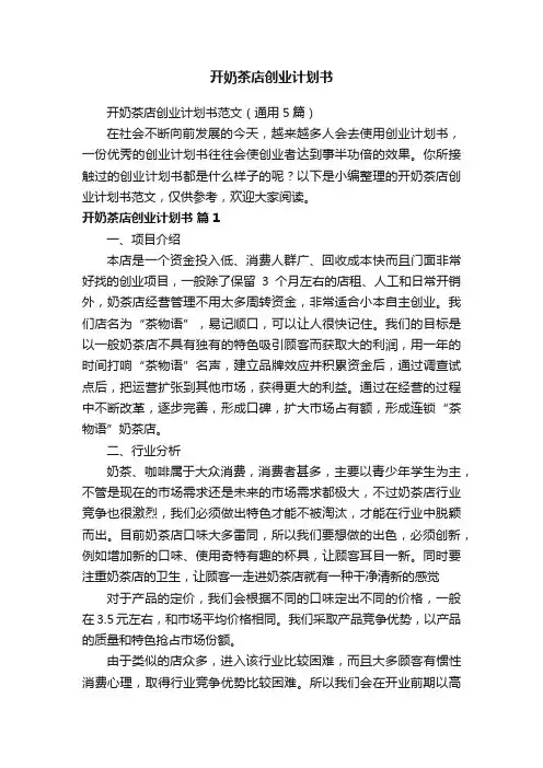开奶茶店创业计划书范文（通用5篇） 2