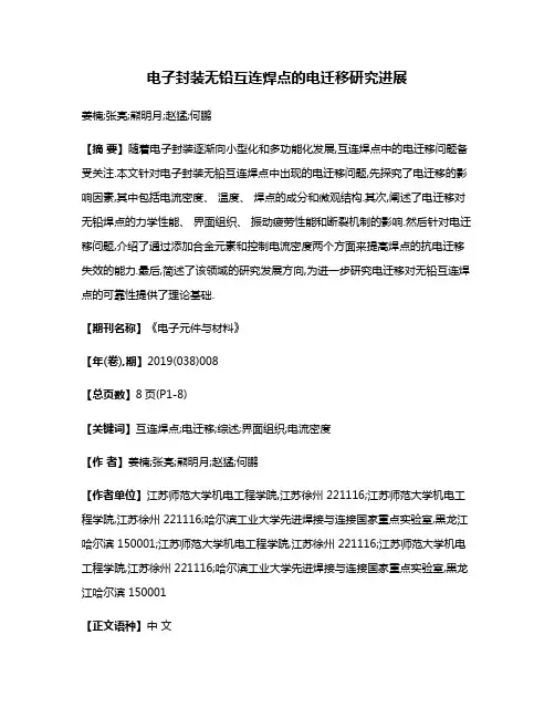 电子封装无铅互连焊点的电迁移研究进展