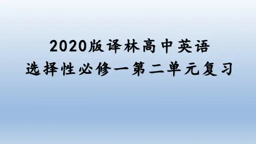 Unit 2 单元复习课件 2020-2021学年高一下学期英语牛津译林版选择性必修第一册