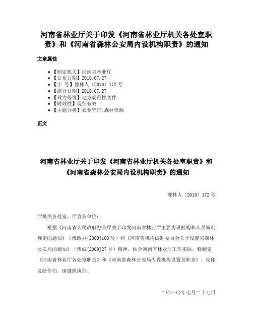河南省林业厅关于印发《河南省林业厅机关各处室职责》和《河南省森林公安局内设机构职责》的通知