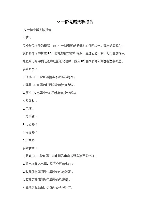 rc一阶电路实验报告