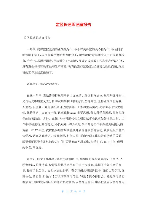 监区长述职述廉报告