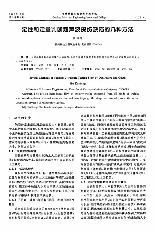 定性和定量判断超声波探伤缺陷的几种方法