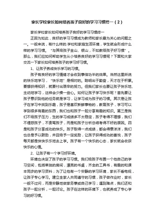 家长学校家长如何培养孩子良好的学习习惯终一（2）