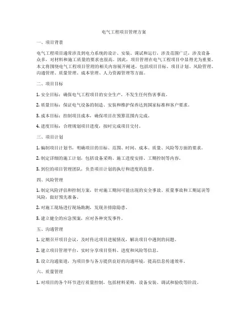 电气工程项目管理方案