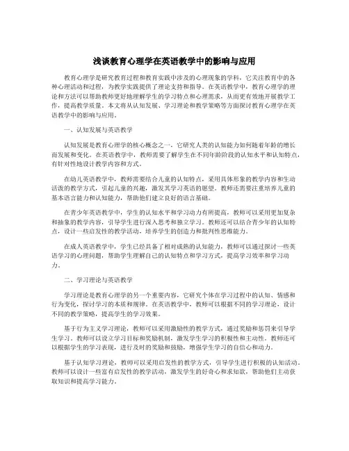浅谈教育心理学在英语教学中的影响与应用
