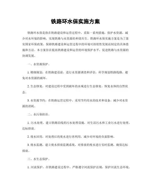 铁路环水保实施方案