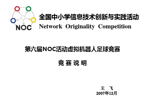 第六届NOC活动虚拟机器人足球竞赛哈尔滨培训讲稿ppt-