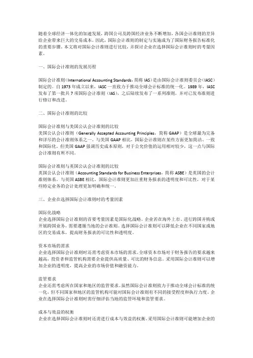 国际会计准则的比较与选择