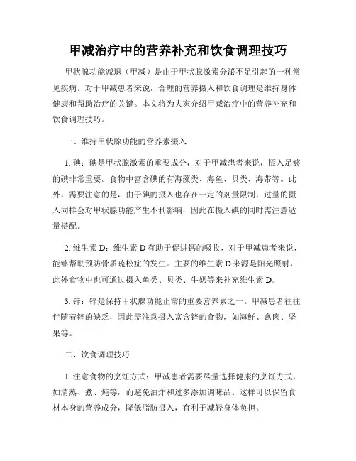 甲减治疗中的营养补充和饮食调理技巧
