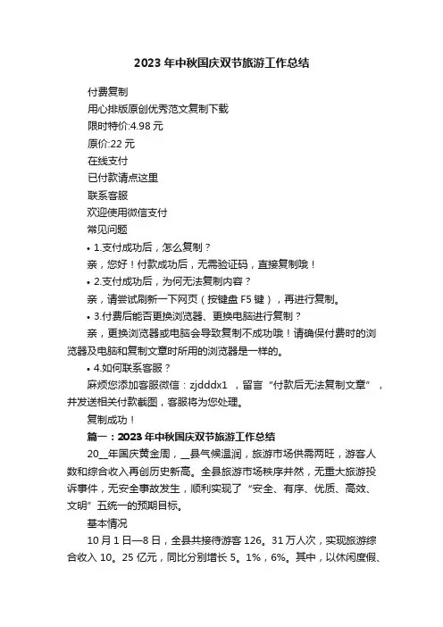 2023年中秋国庆双节旅游工作总结