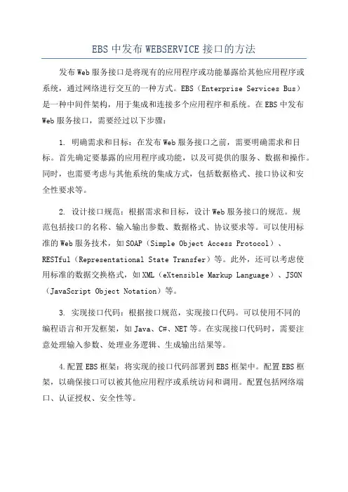 EBS中发布WEBSERVICE接口的方法