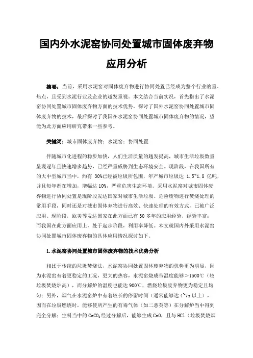 国内外水泥窑协同处置城市固体废弃物应用分析