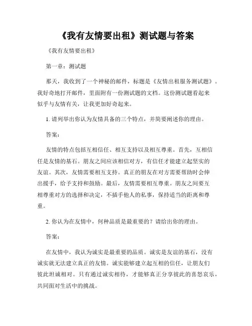 《我有友情要出租》测试题与答案