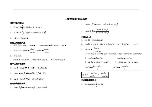 【超全】三角变换公式大全 打印版