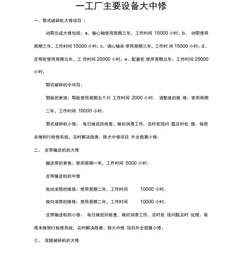 一工厂主要设备大中修