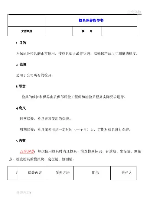 检具保养作业指导书