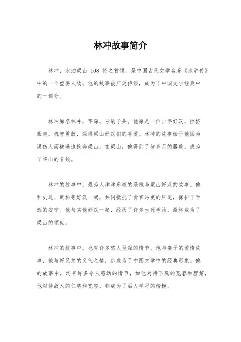 林冲故事简介