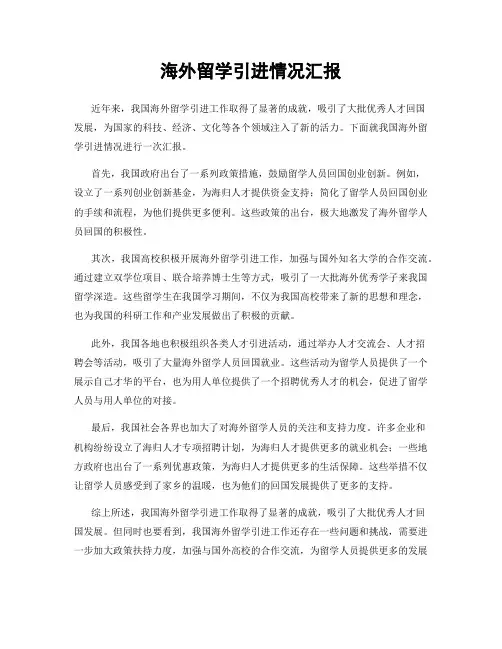 海外留学引进情况汇报