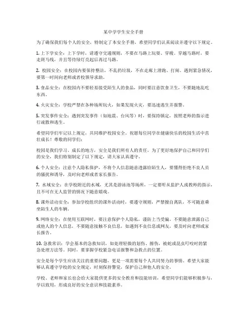 某中学学生安全手册