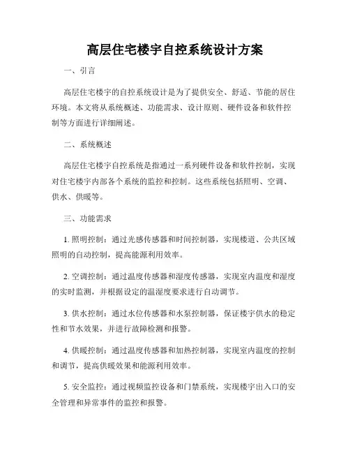 高层住宅楼宇自控系统设计方案