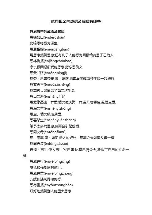 感恩母亲的成语及解释有哪些