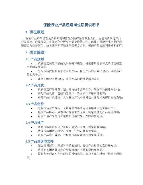 保险行业产品经理岗位职责说明书