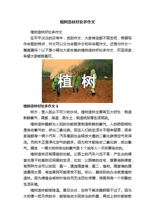 植树造林好处多作文