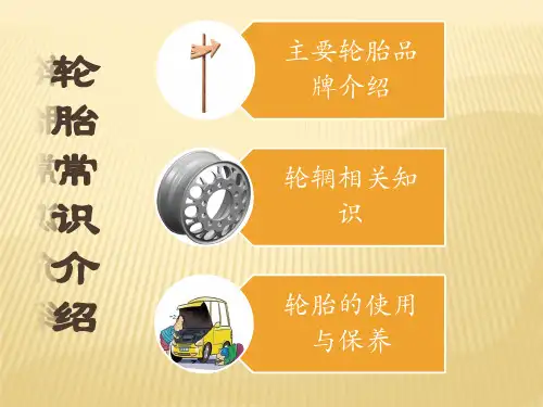 轮胎常识介绍