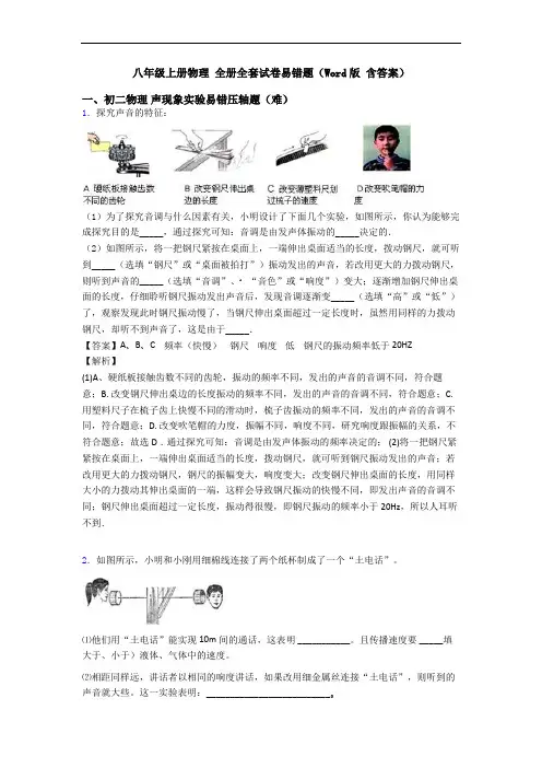 八年级上册物理 全册全套试卷易错题(Word版 含答案)