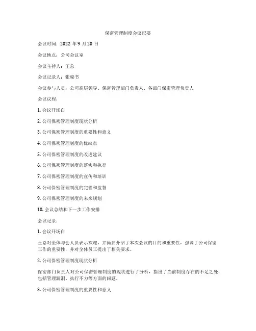 保密管理制度会议纪要