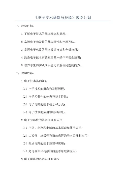 《电子技术基础与技能》教学计划
