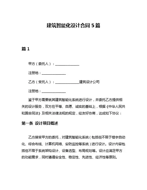 建筑智能化设计合同5篇