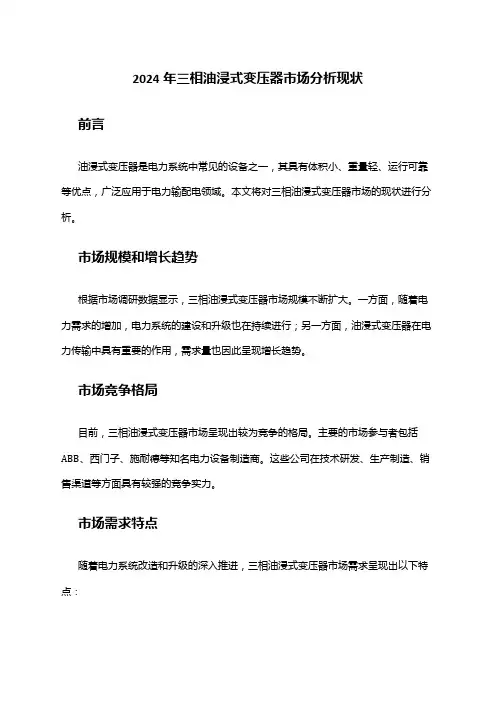 2024年三相油浸式变压器市场分析现状