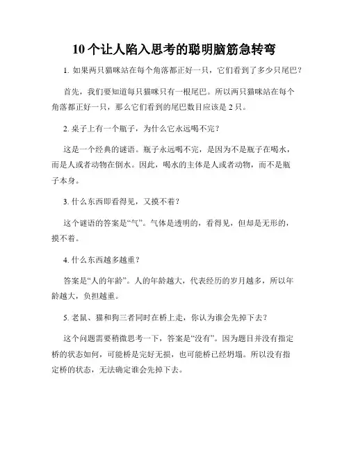 10个让人陷入思考的聪明脑筋急转弯