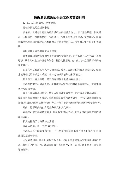 最新-民政局思想政治先进工作者事迹材料 精品