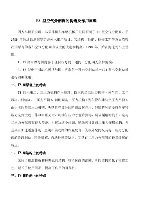 F8 型空气分配阀的构造及作用原理