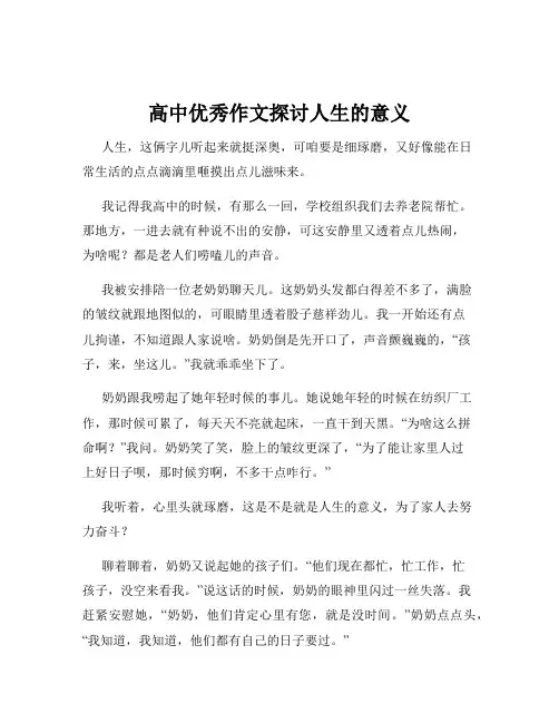 高中优秀作文探讨人生的意义