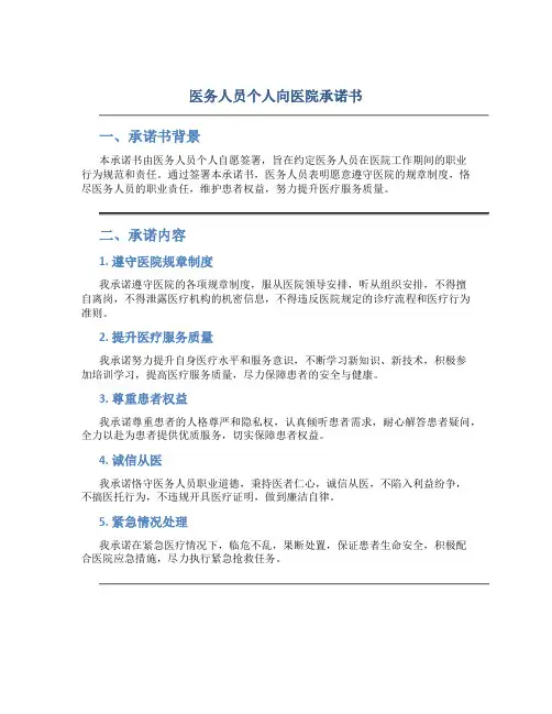 医务人员个人向医院承诺书