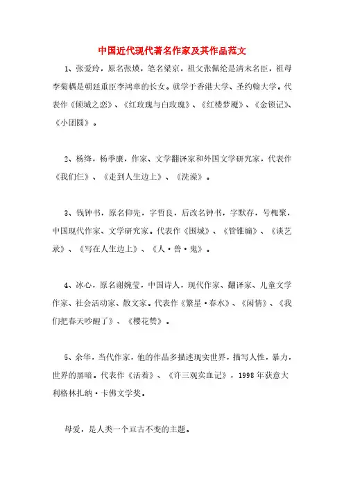 中国近代现代著名作家及其作品范文