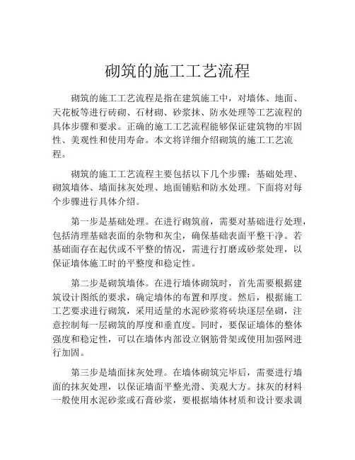 砌筑的施工工艺流程
