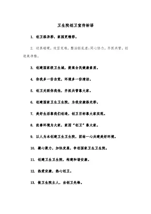 卫生院创卫宣传标语(四篇)
