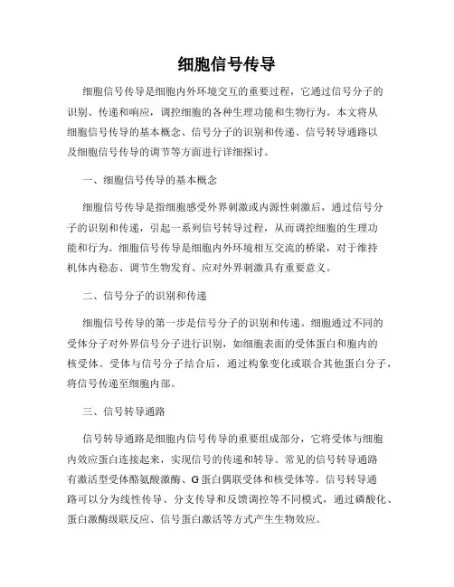 细胞信号传导
