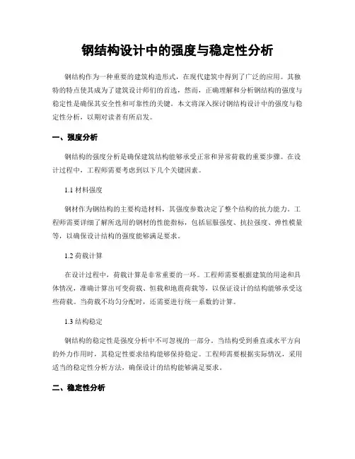 钢结构设计中的强度与稳定性分析